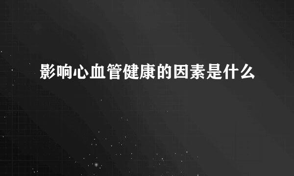 影响心血管健康的因素是什么