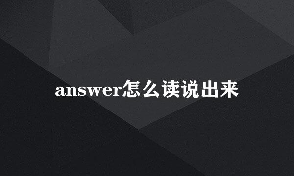 answer怎么读说出来