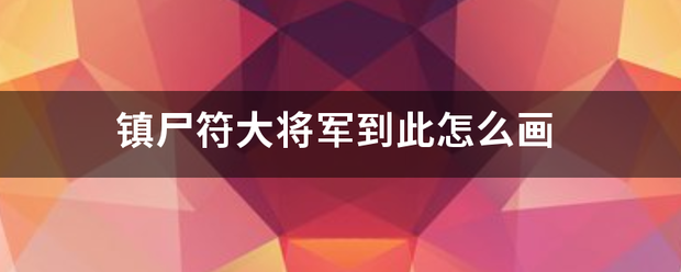 镇尸符大将军到此怎么画