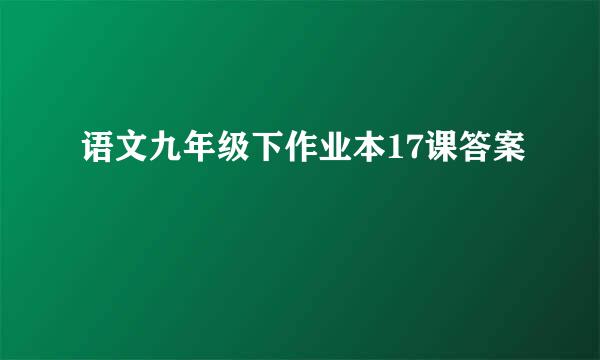 语文九年级下作业本17课答案