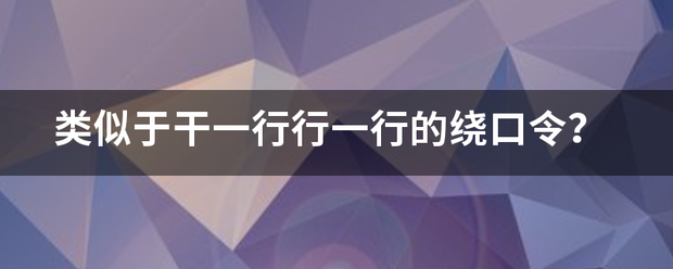 类似于干一行行一行的绕口令？