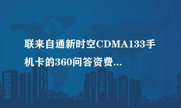 联来自通新时空CDMA133手机卡的360问答资费标准及资料？