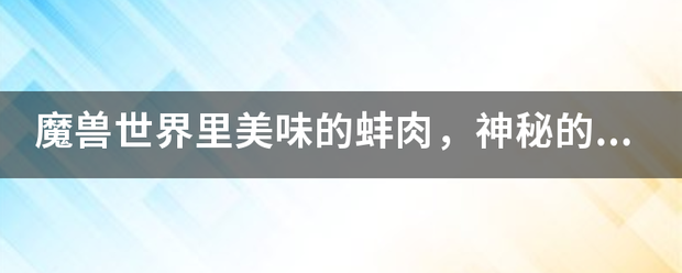 魔兽世界里来自美味的蚌肉，神秘的肉，虎肉，秃鹫的翅膀，嫩狼肉能做什么食物！