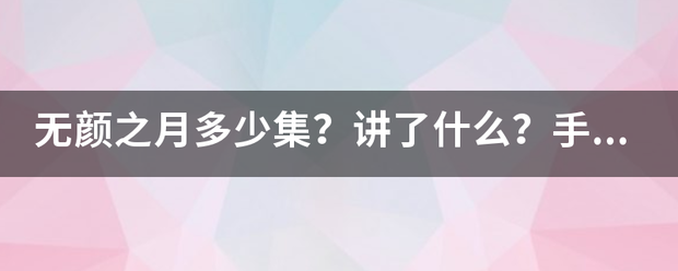 无颜之月多少集？讲了什么？手机在哪能找到它？