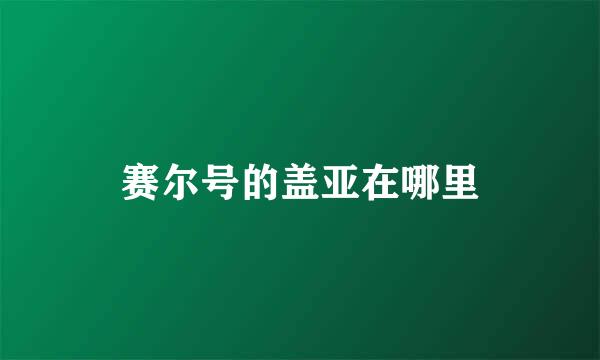 赛尔号的盖亚在哪里