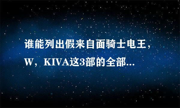 谁能列出假来自面骑士电王，W，KIVA这3部的全部剧场版的名字？