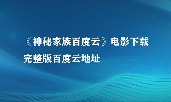 《神秘家族百度云》电影下载完整版百度云地址