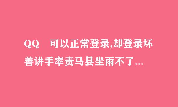 QQ 可以正常登录,却登录坏善讲手率责马县坐雨不了财付通怎么办?总是在财付通的首页一直让重新输入密码。