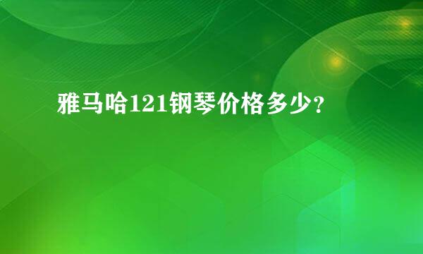 雅马哈121钢琴价格多少？