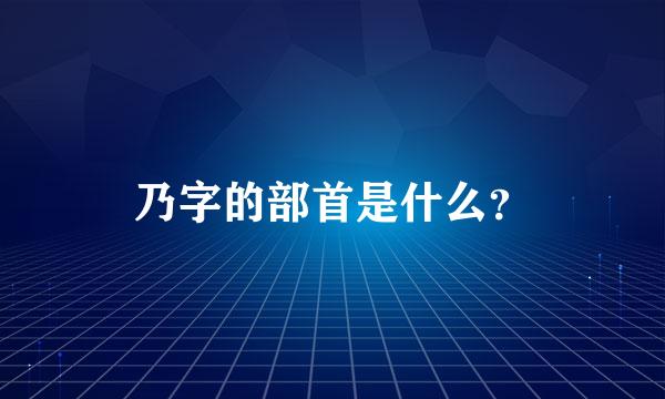 乃字的部首是什么？