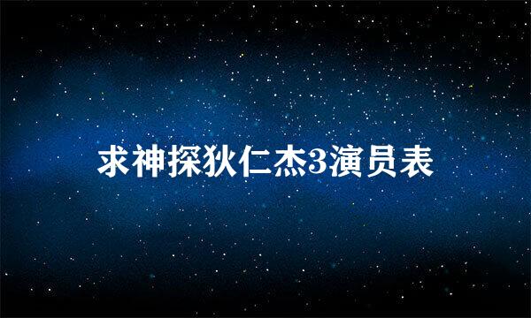 求神探狄仁杰3演员表