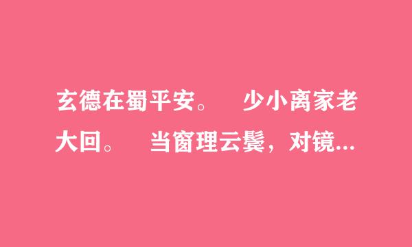 玄德在蜀平安。 少小离家老大回。 当窗理云鬓，对镜帖花黄。 只要功夫深，铁杵磨成针 ----都打四字成语