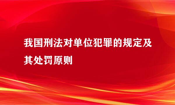 我国刑法对单位犯罪的规定及其处罚原则