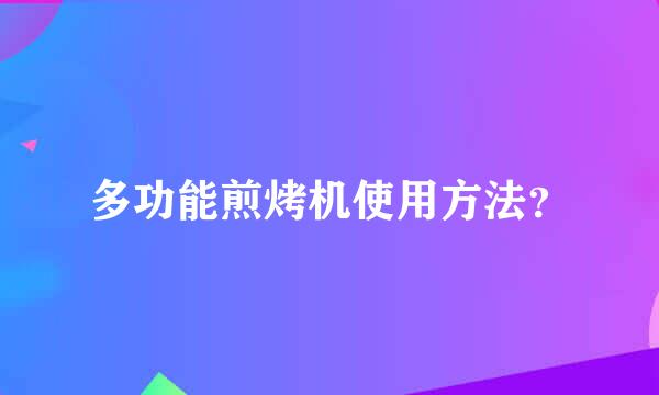 多功能煎烤机使用方法？