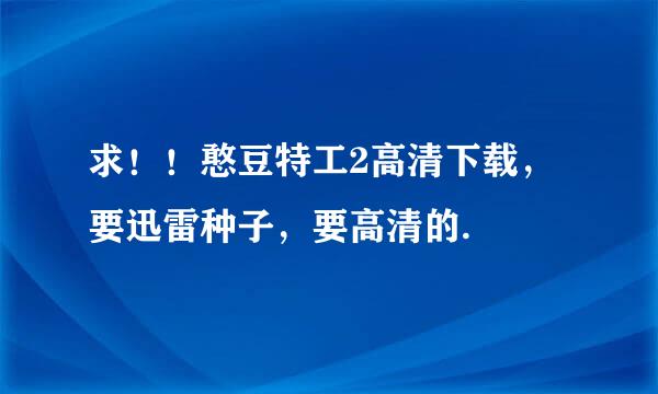 求！！憨豆特工2高清下载，要迅雷种子，要高清的.