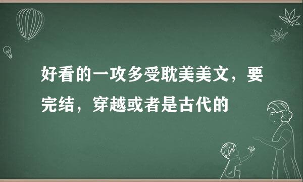 好看的一攻多受耽美美文，要完结，穿越或者是古代的