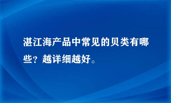 湛江海产品中常见的贝类有哪些？越详细越好。