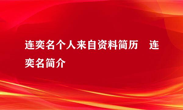 连奕名个人来自资料简历 连奕名简介