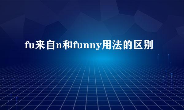 fu来自n和funny用法的区别