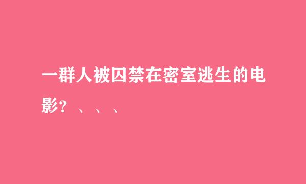 一群人被囚禁在密室逃生的电影？、、、