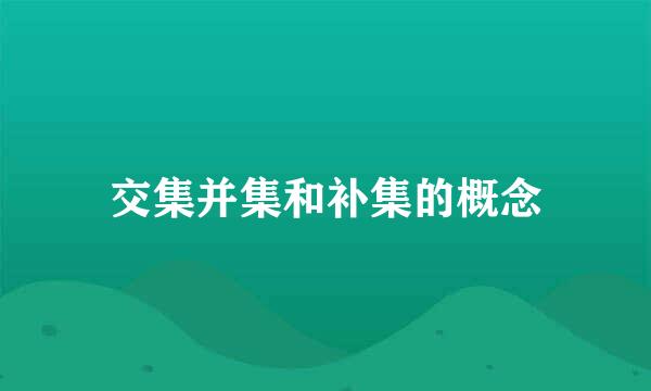 交集并集和补集的概念