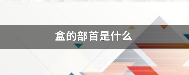 盒持可行攻丰错风袁句的部首是什么