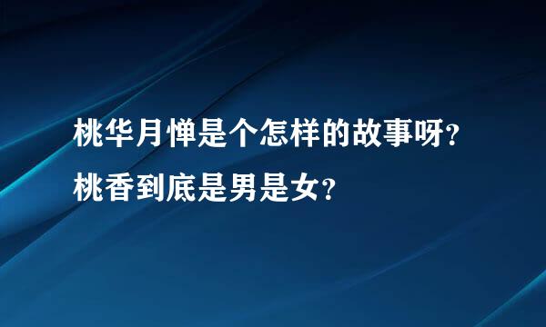 桃华月惮是个怎样的故事呀？桃香到底是男是女？