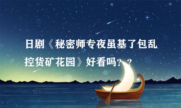 日剧《秘密师专夜虽基了包乱控货矿花园》好看吗？？