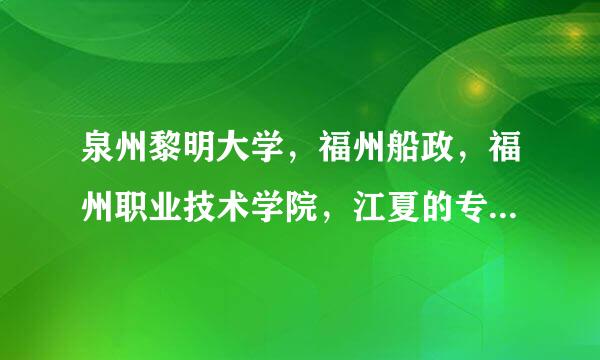 泉州黎明大学，福州船政，福州职业技术学院，江夏的专科，厦门城市职业学院，哪个更好