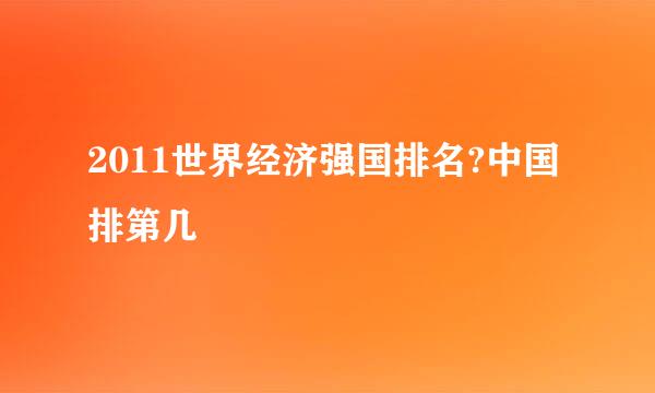 2011世界经济强国排名?中国排第几