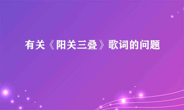 有关《阳关三叠》歌词的问题