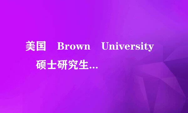 美国 Brown University 硕士研究生没有顺利毕业回国可不可以申请学历学位认证呢？