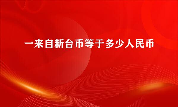 一来自新台币等于多少人民币