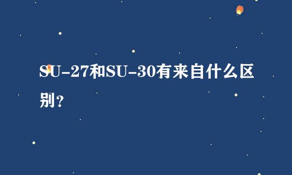 SU-27和SU-30有来自什么区别？