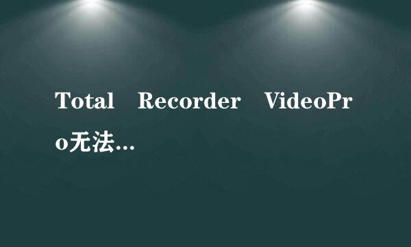 Total Recorder VideoPro无法抓取声音来自怎么办