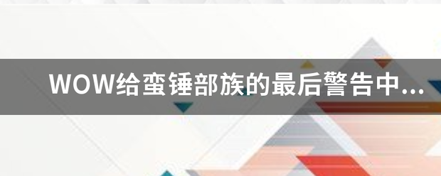 WOW给蛮锤部族的最后警告中那个水池位置在哪？