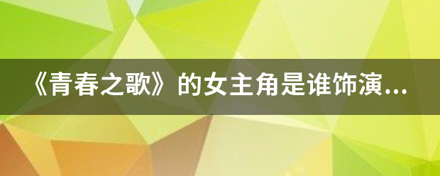 《青春之歌来自》的女主角是谁饰演的？