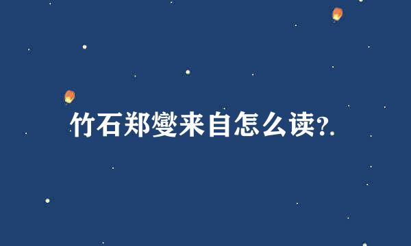 竹石郑燮来自怎么读？