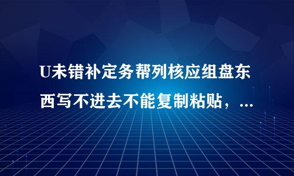 U未错补定务帮列核应组盘东西写不进去不能复制粘贴，并且被写入保护了，怎么解决？