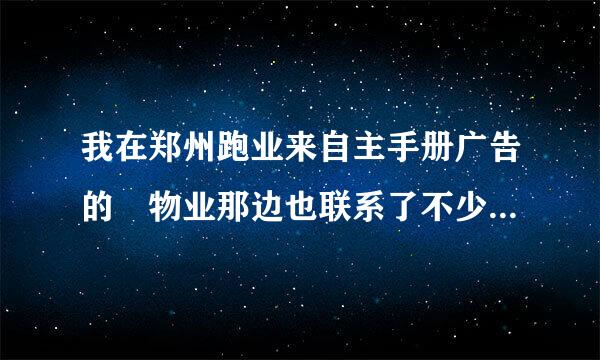 我在郑州跑业来自主手册广告的 物业那边也联系了不少了 但是广360问答告客户还没跑到 求教