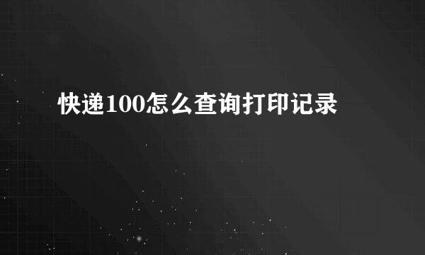 快递100怎么查询打印记录