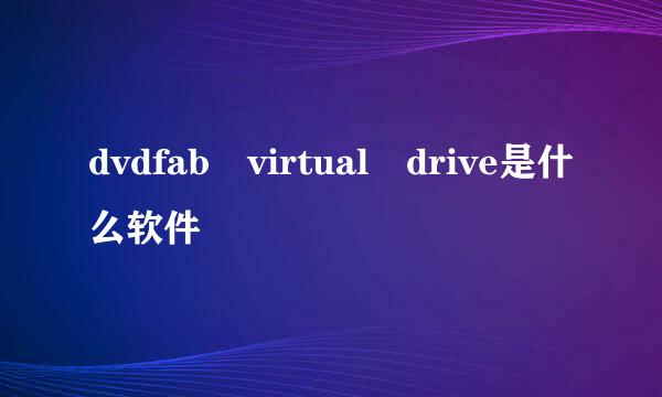 dvdfab virtual drive是什么软件