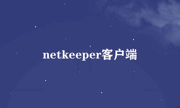 netkeeper客户端