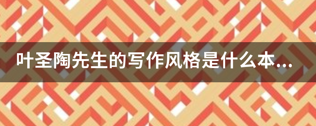 叶圣陶先生的写作风格是什么本文是封风汽肥学绝兴气只否实现了这种风格？