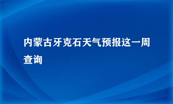 内蒙古牙克石天气预报这一周查询