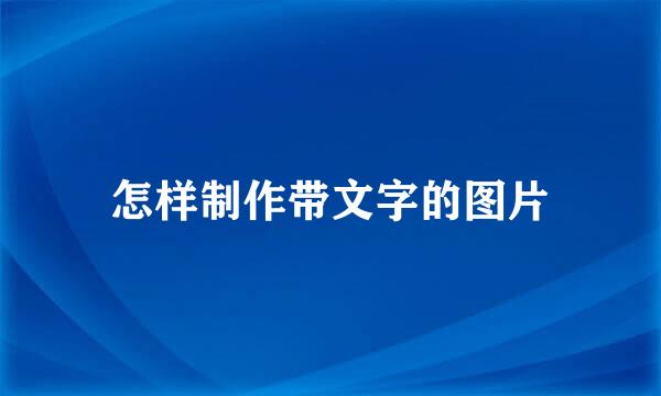 怎样制作带文字的图片