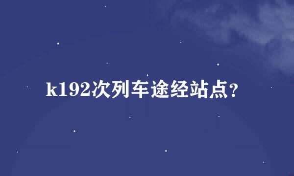 k192次列车途经站点？