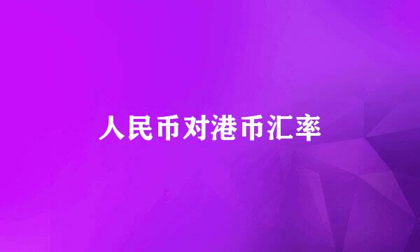 人民币对港币汇率