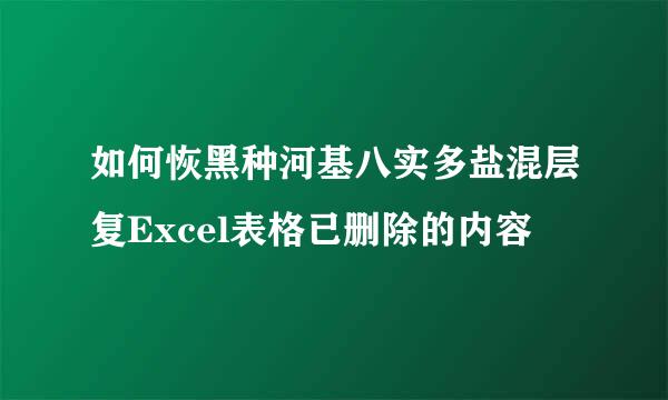 如何恢黑种河基八实多盐混层复Excel表格已删除的内容