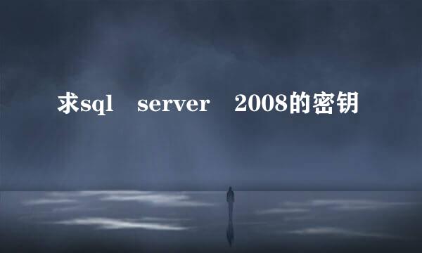 求sql server 2008的密钥